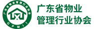 廣東省物(wù)業管理行業協會